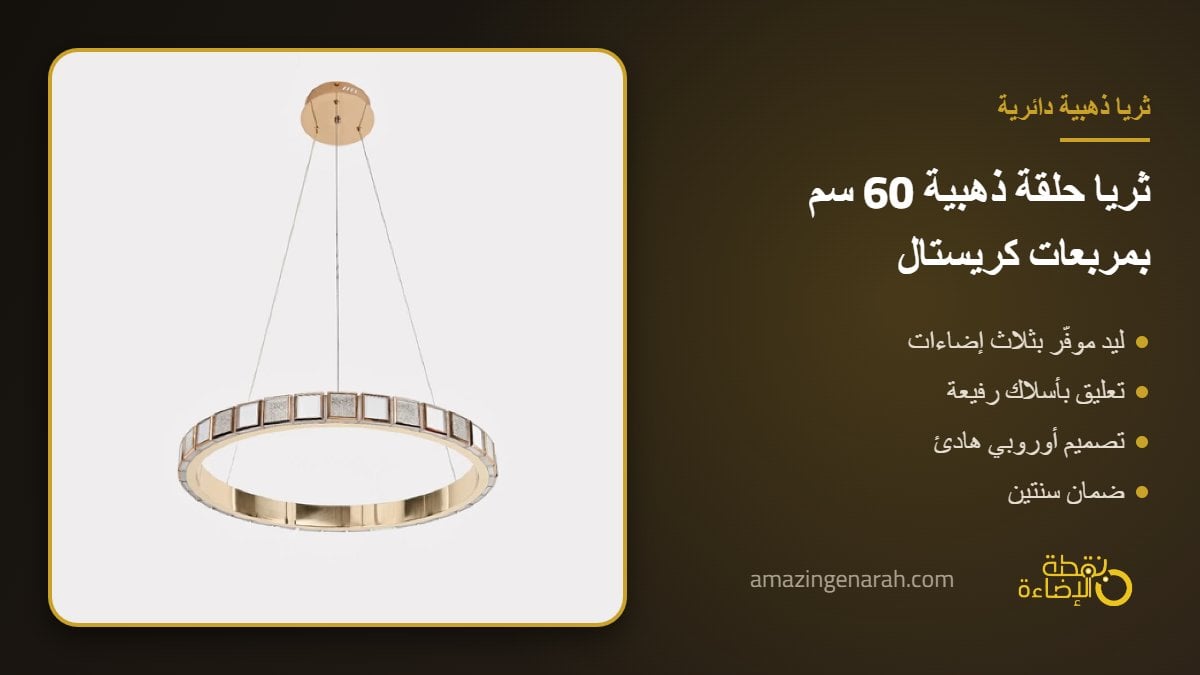 ثريا مودرن ذهبية دائرية 60 سم بمربعات كريستال ليد