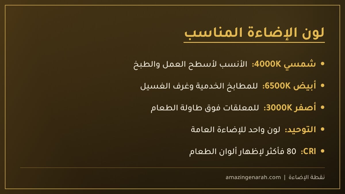 لون إضاءة المطبخ المناسب