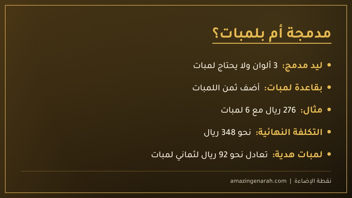 النجف الليد المدمج أم بلمبات