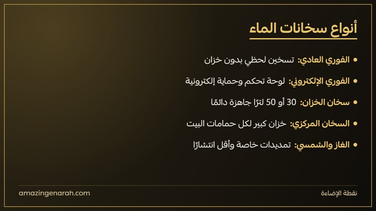أنواع سخانات الماء: فوري عادي وإلكتروني وخزان ومركزي
