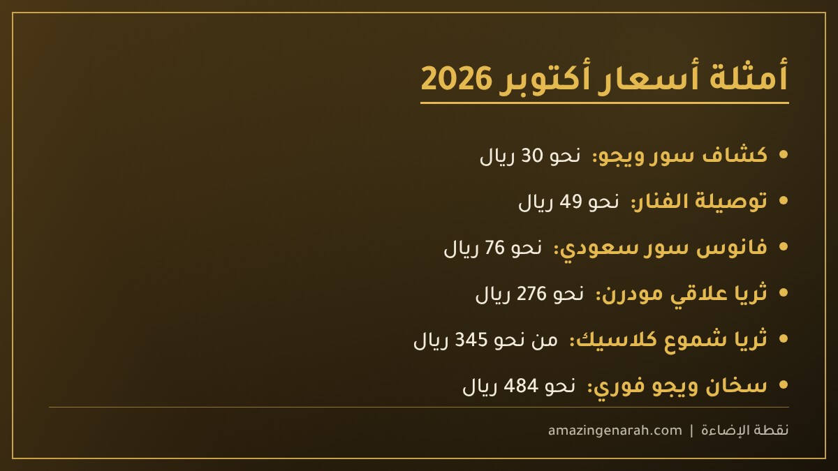 أسعار منتجات متجر الإنارة الإلكتروني أكتوبر 2026