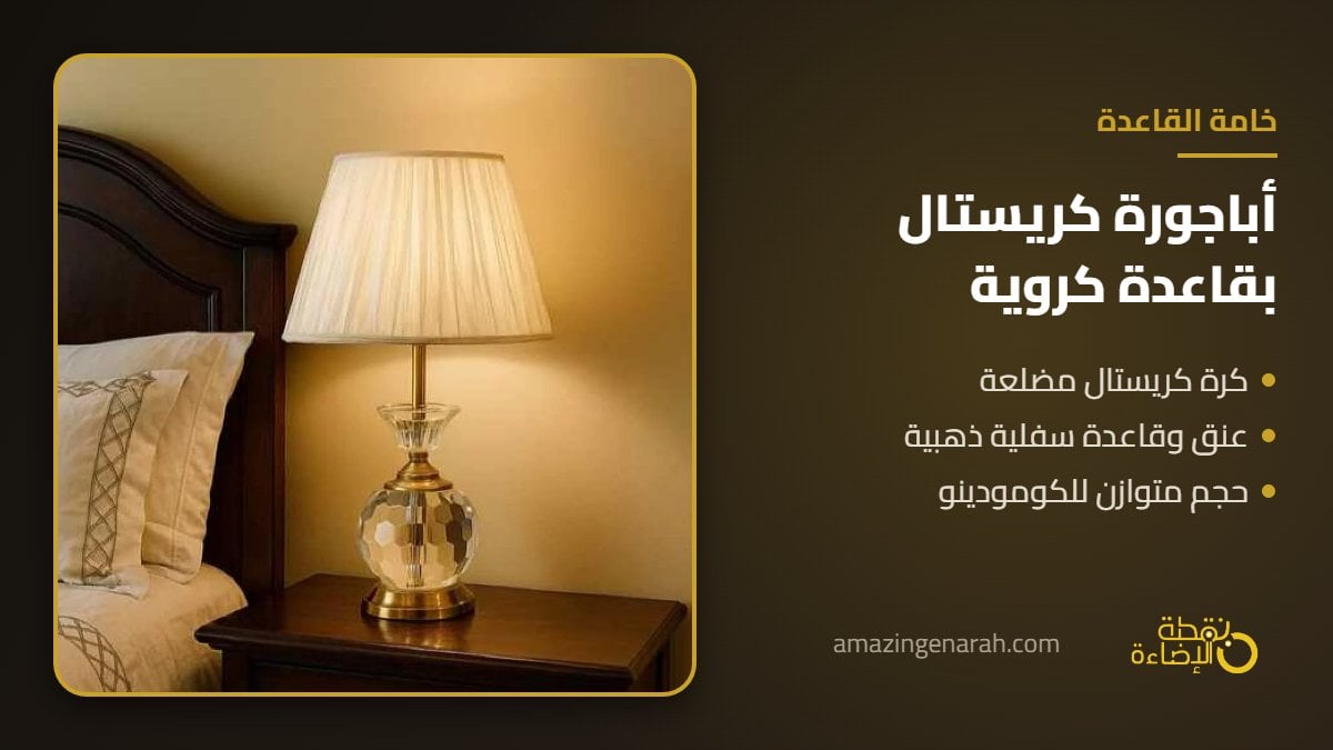 اباجورة كريستال ذهبي بقاعدة كروية مضلعة تعكس الضوء