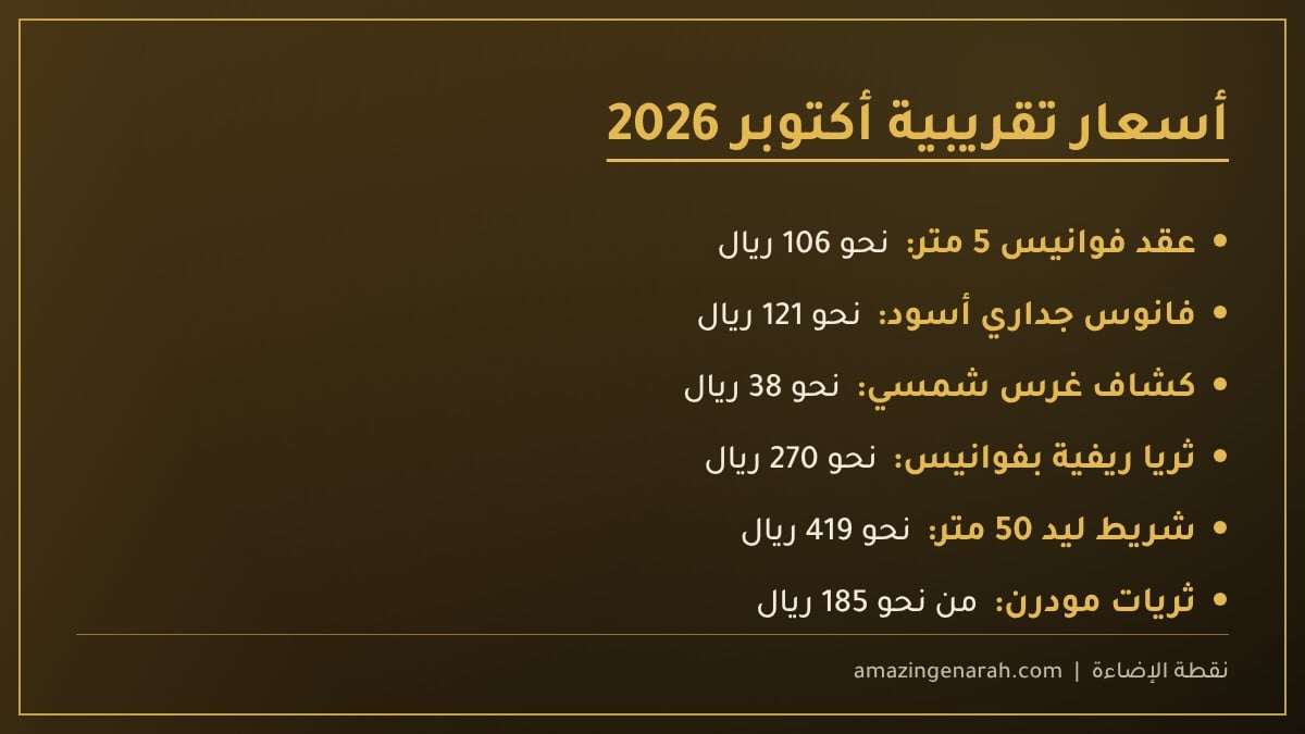 أسعار إضاءة المناسبة التقريبية