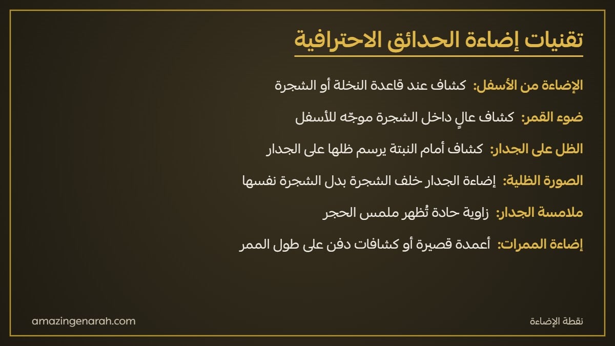 تقنيات إضاءة الحدائق الإضاءة من الأسفل وضوء القمر والظلال وغسل الجدران