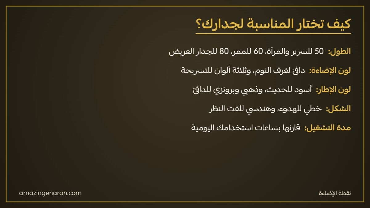 طريقة اختيار الإضاءة الجدارية بالبطارية الطول ولون الإضاءة واللون ومدة التشغيل