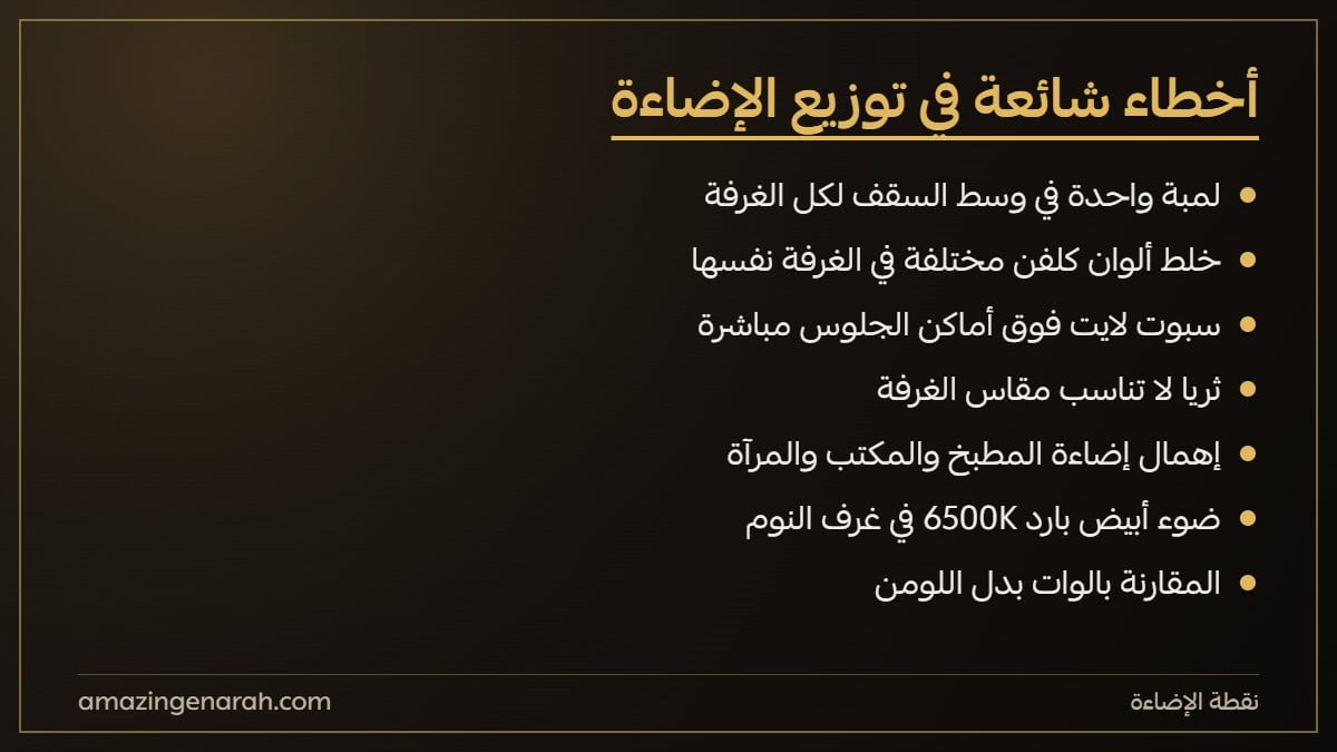اخطاء شائعة في توزيع الاضاءة في المنزل