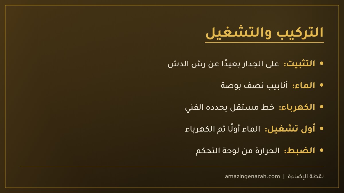 تركيب وتشغيل سخان ويجو الإلكتروني