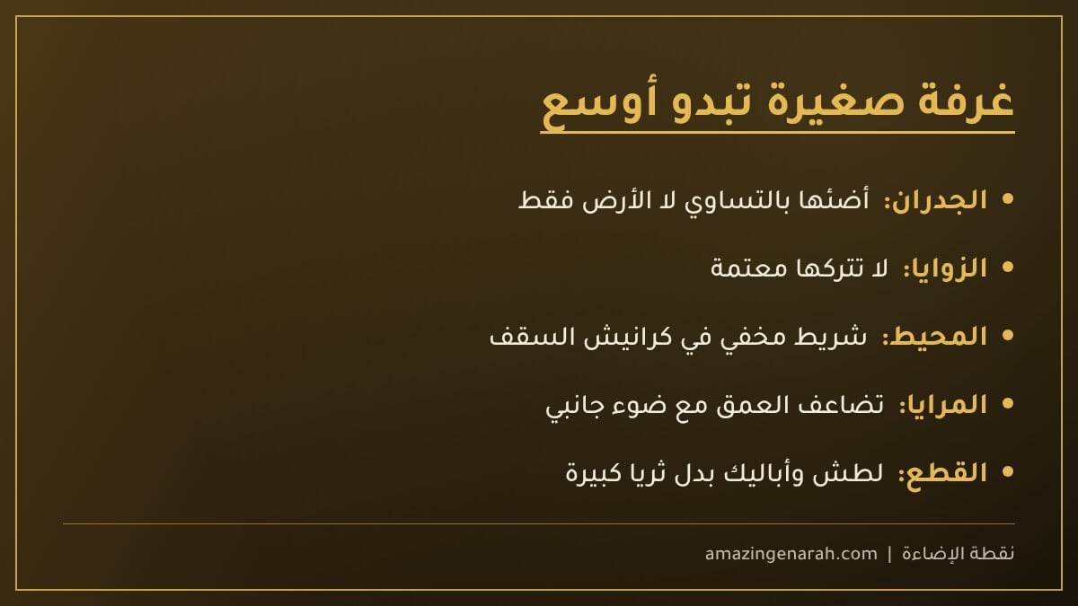إضاءة تجعل الغرفة الصغيرة أوسع