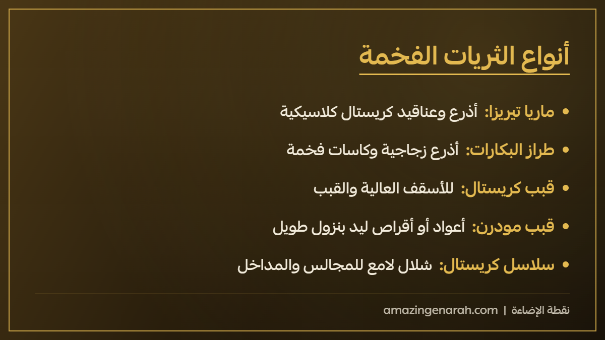 أنواع الثريات الفخمة