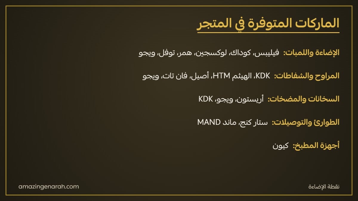 ماركات الإضاءة والأجهزة المتوفرة في متجر نقطة الإضاءة فيليبس وكوداك ولوكسجين