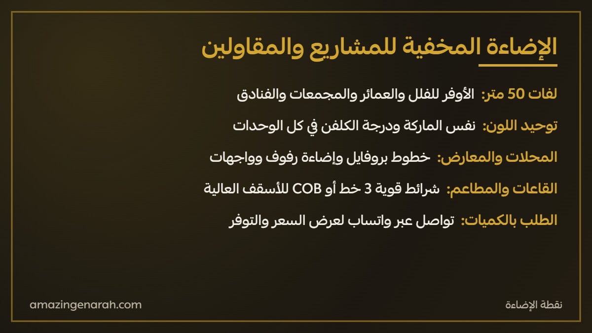 الاضاءة المخفية للمشاريع والمقاولين وطلبات الجملة