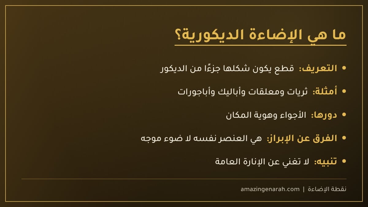 ما هي الإضاءة الديكورية
