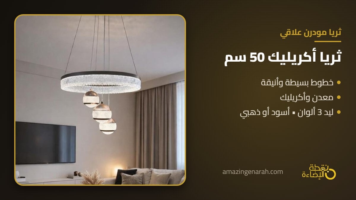 ثريا مودرن علاقي اكريليك 50 سم اسود وذهبي ليد 3 الوان