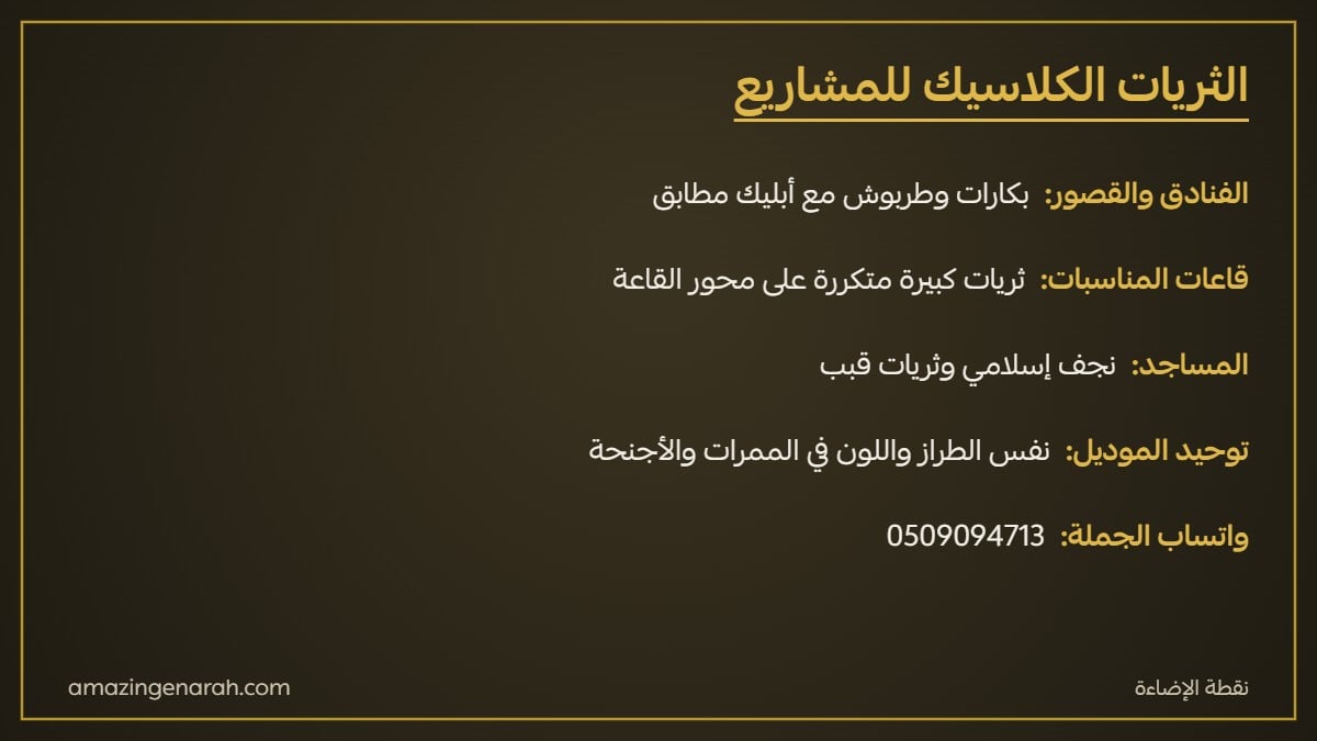 توريد الثريات الكلاسيك للفنادق والقصور وقاعات المناسبات بالجملة