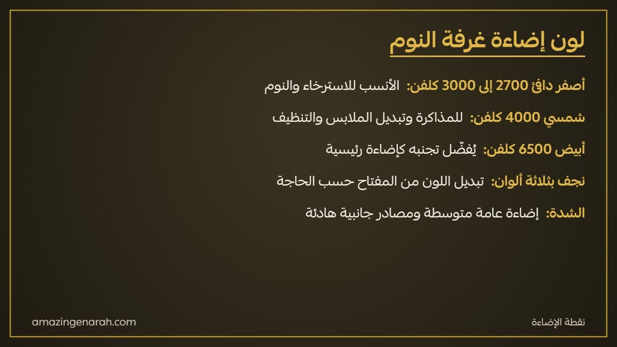 لون إضاءة نجف غرف النوم بالكلفن أصفر دافئ وشمسي وأبيض