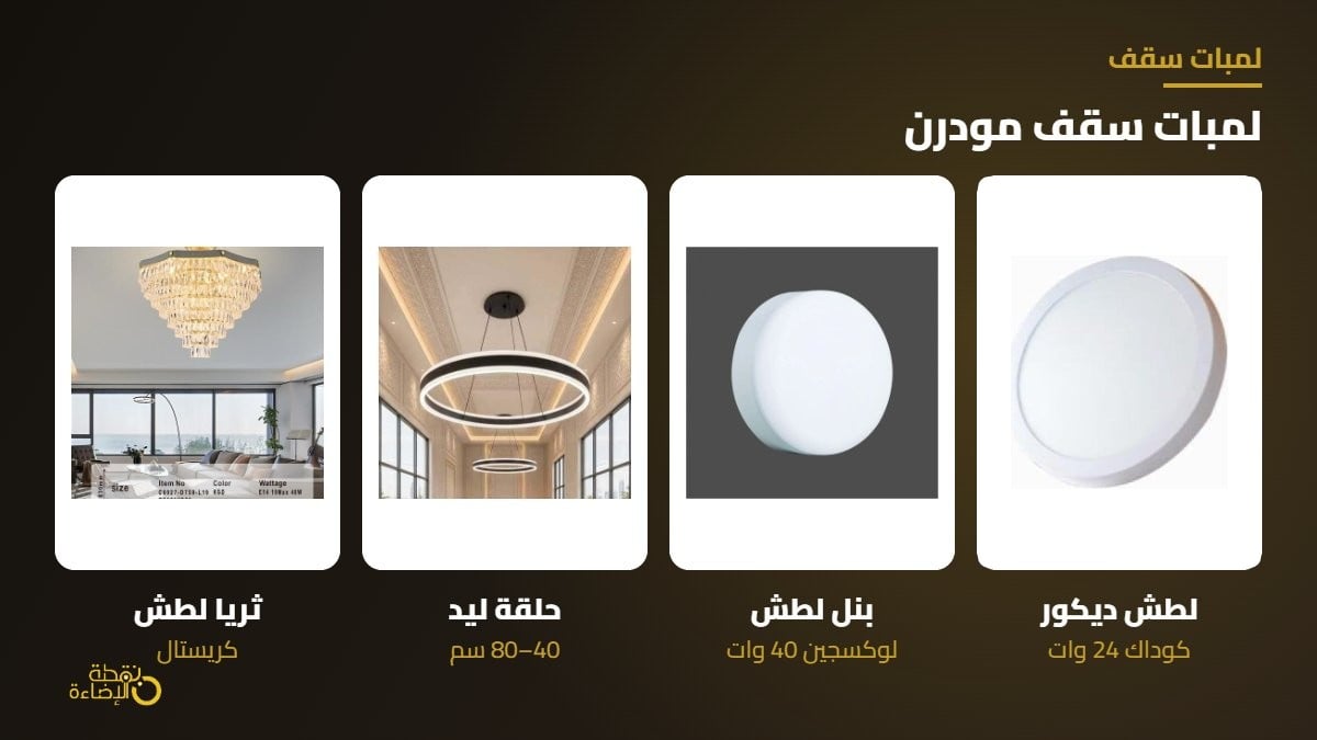 لمبات سقف مودرن لطش وبنل وثريات ليد