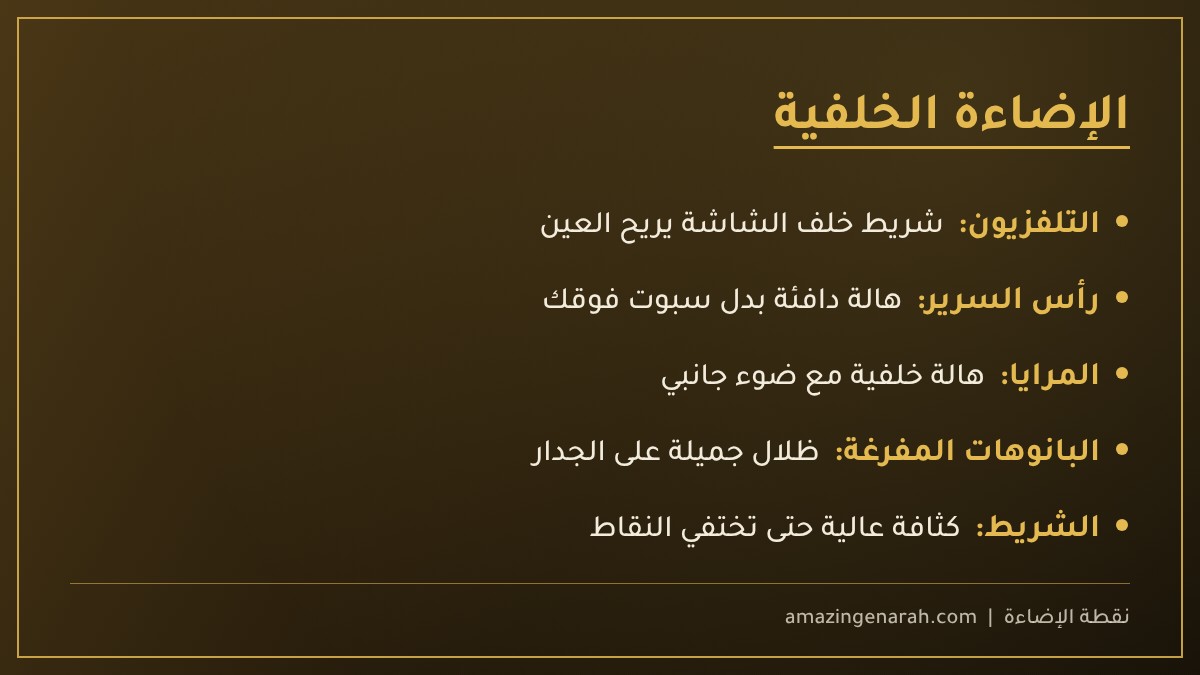 الإضاءة الخلفية للتلفزيون ورأس السرير