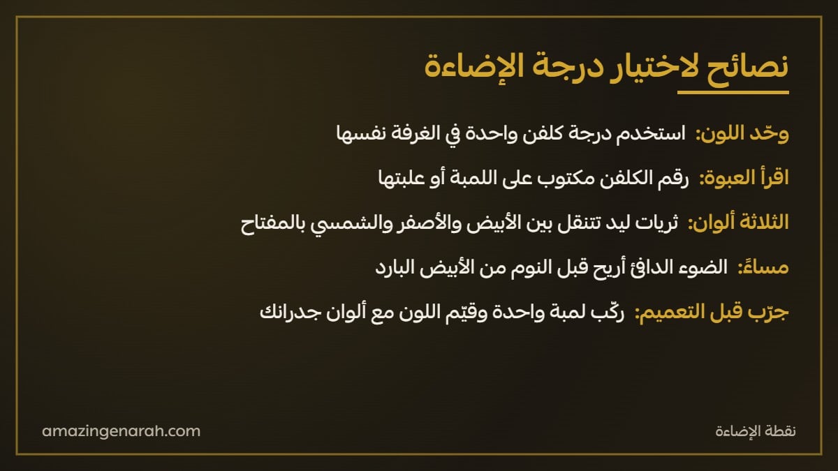 نصائح لاختيار درجة الكلفن المناسبة للمنزل