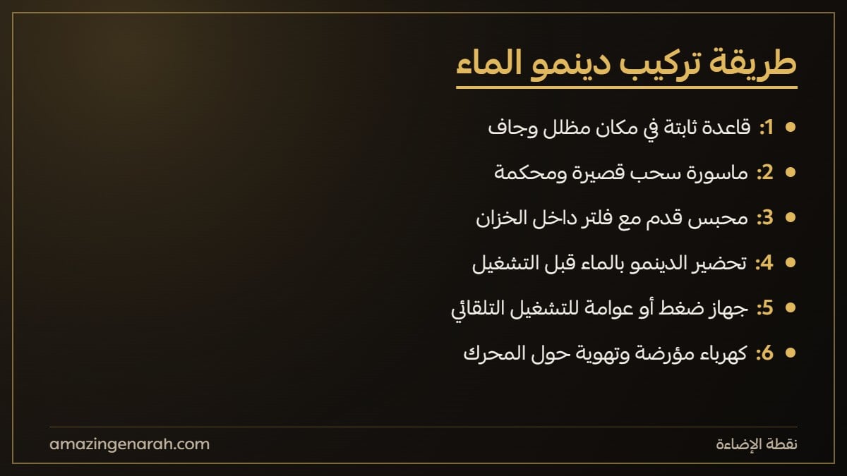 طريقة تركيب دينمو الماء خطوة بخطوة