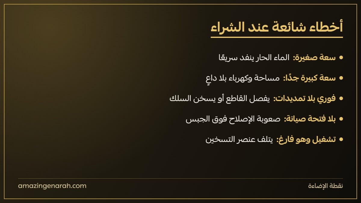 أخطاء شائعة عند شراء سخان الماء