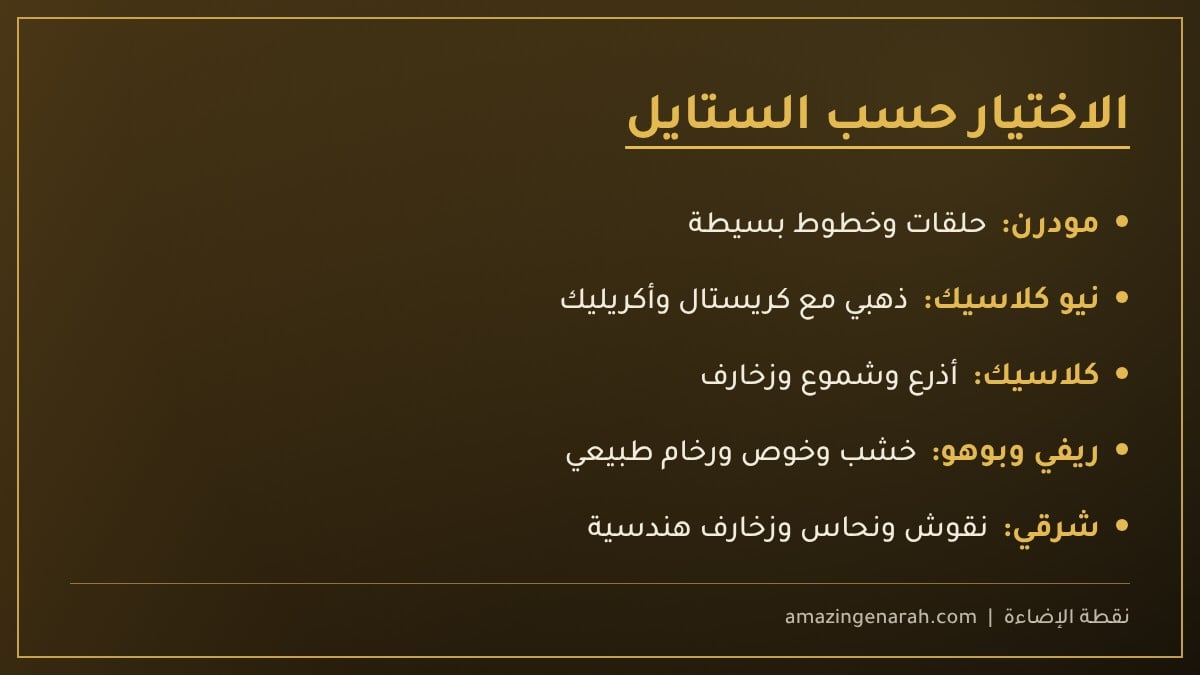 اختيار إضاءة الديكور حسب ستايل البيت