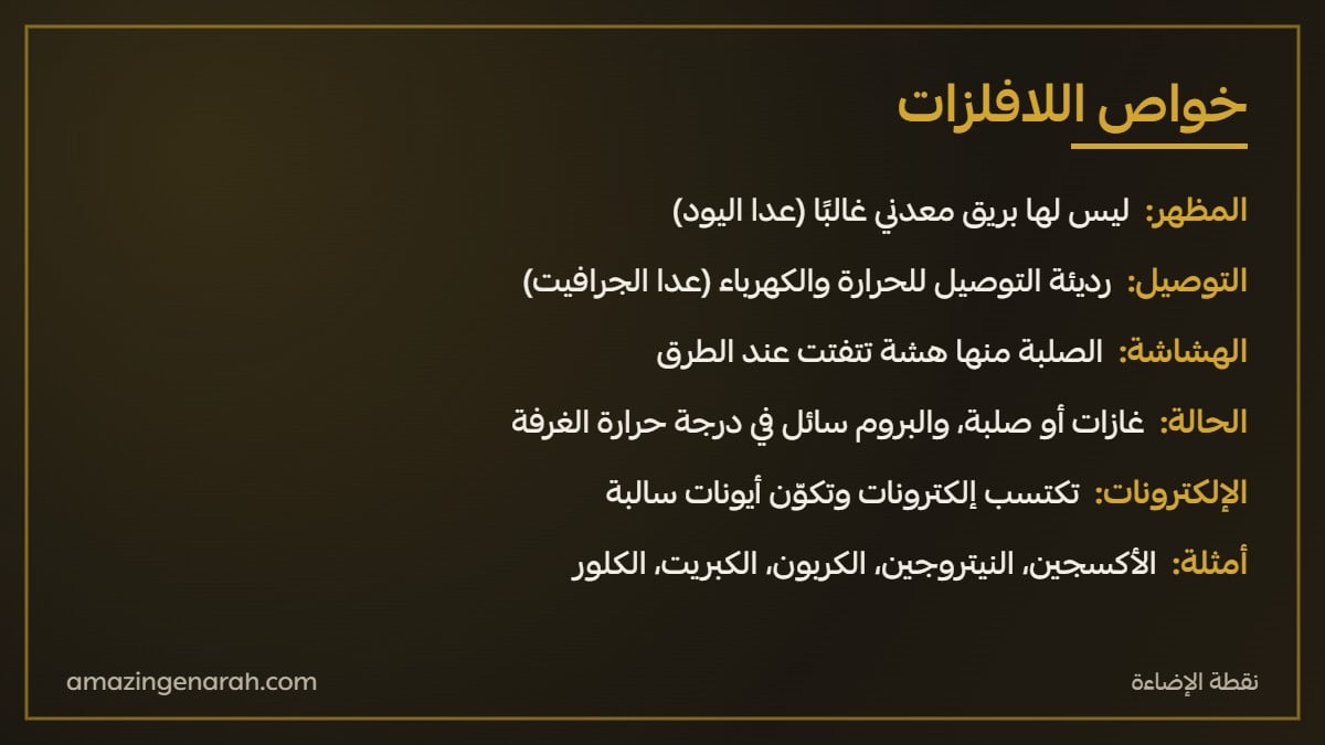 خواص اللافلزات وأمثلة عليها الأكسجين والكربون والكبريت