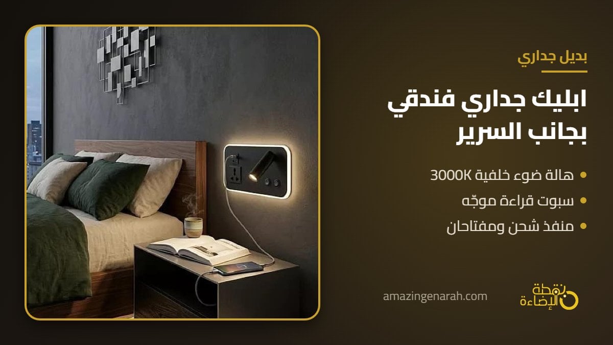 ابليك جداري فندقي اسود بجانب السرير مع سبوت قراءة ومنفذ شحن