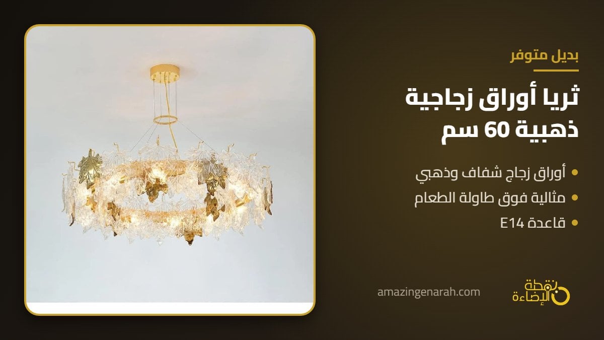 ثريا مودرن دائرية باوراق زجاج شفاف وذهبي 60 سم