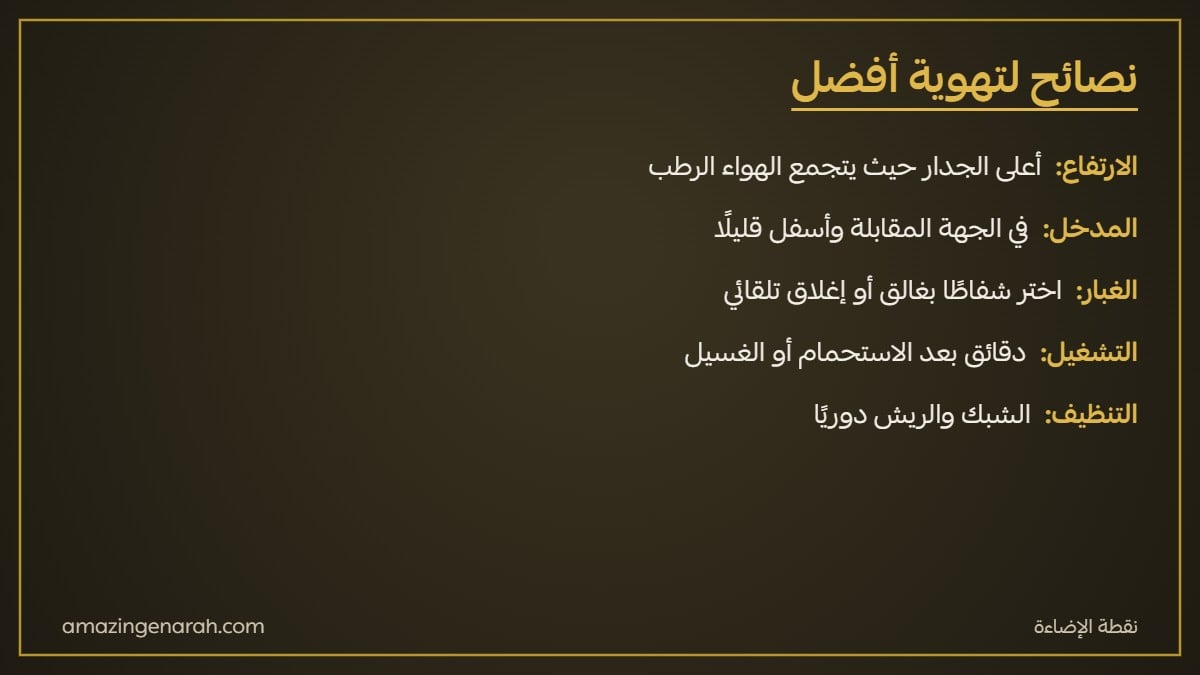 نصائح التهوية الصحية في البيت بشفاط الهواء ومدخل هواء نقي