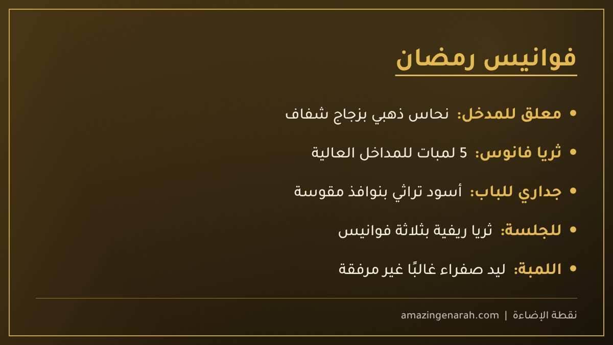 فوانيس رمضان للمدخل والجلسة