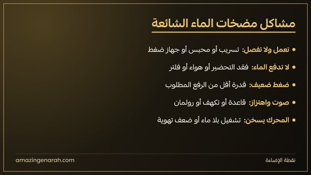 مشاكل مضخات الماء الشائعة وأسبابها
