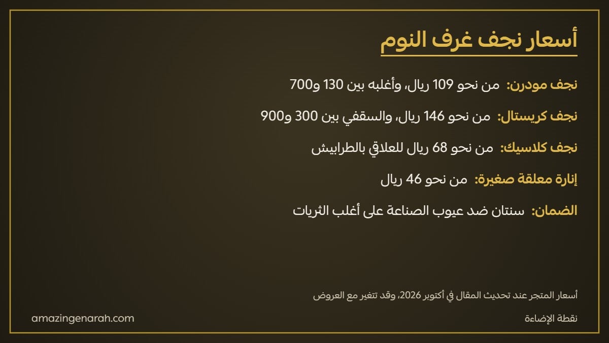أسعار نجف غرف النوم مودرن وكريستال وكلاسيك في السعودية