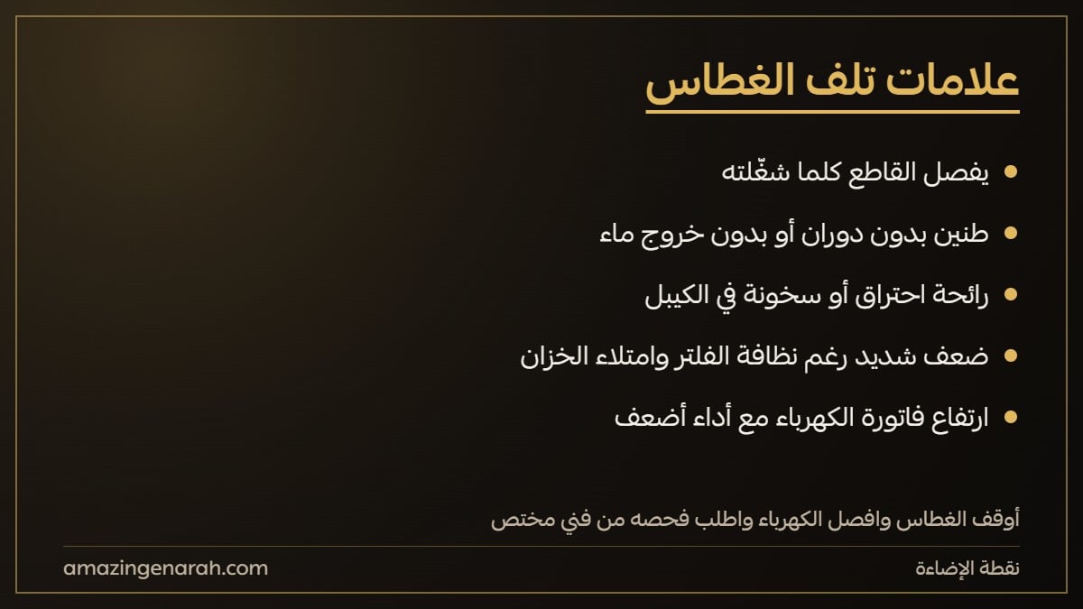 علامات تلف الغطاس او احتراقه