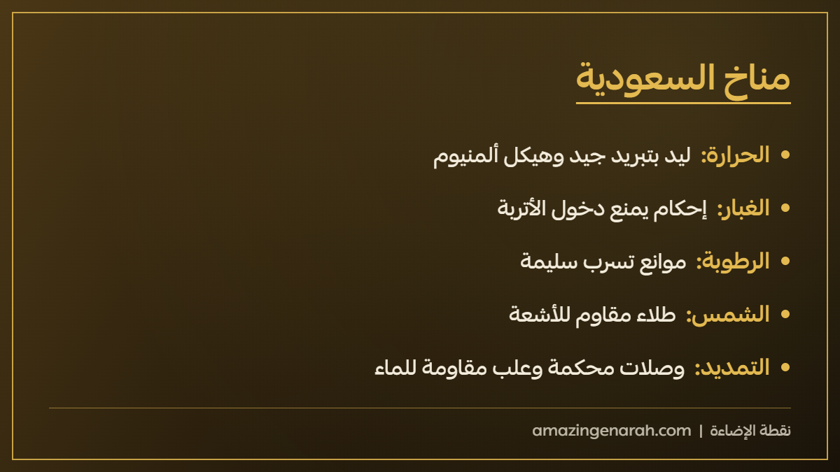 الإضاءة الخارجية ومناخ السعودية