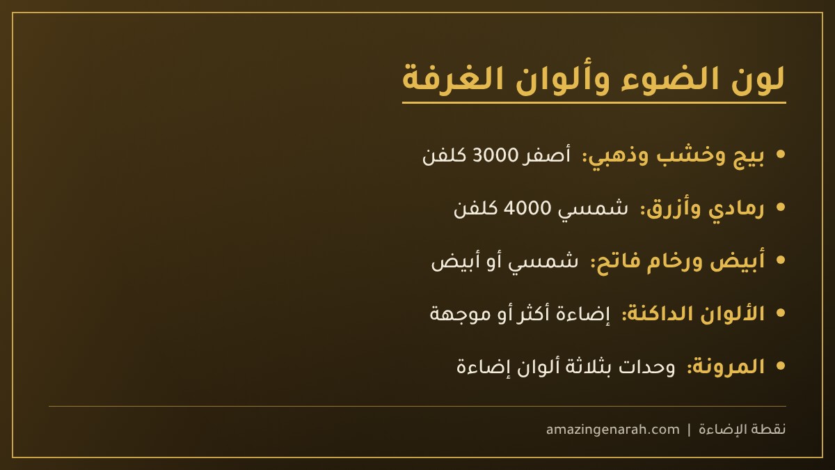لون الإضاءة المناسب لألوان الغرفة