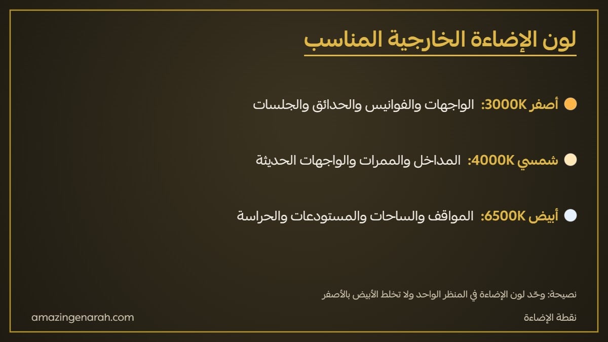 أفضل لون إضاءة خارجية أبيض 6500K أو أصفر 3000K أو شمسي 4000K