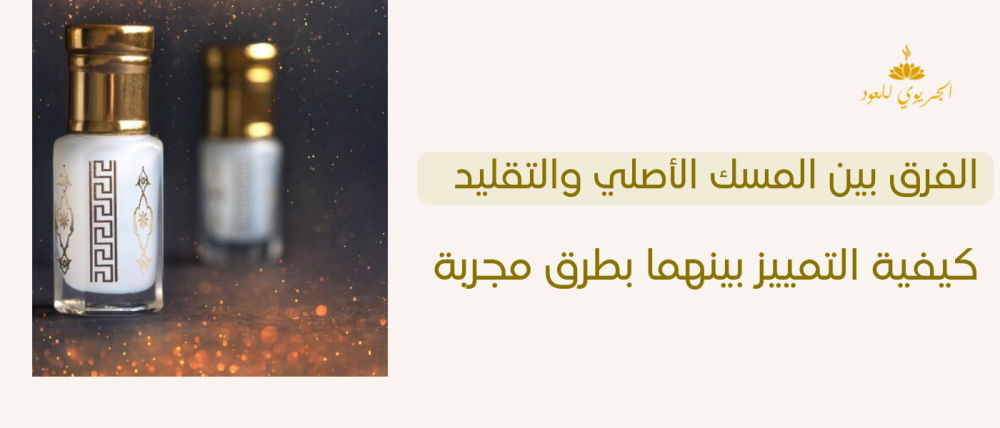 الفرق بين المسك الأصلي والتقليد: كيفية التمييز بينهما بطرق مجربة