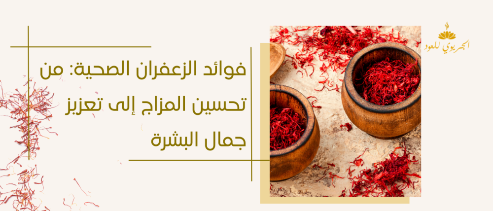 فوائد الزعفران الصحية: من تحسين المزاج إلى تعزيز جمال البشرة