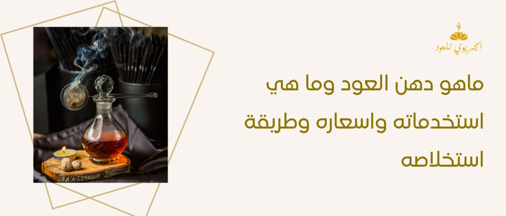 ماهو دهن العود وما هي استخداماته وأسعاره وطريقة استخلاصه ؟