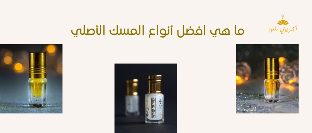 ما هي افضل أنواع المسك الأصلي ؟
