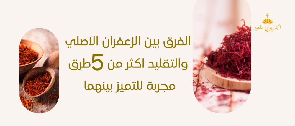 الفرق بين الزعفران الأصلي والتقليد: أكثر من 5 طرق مجربة للتمييز بينهما