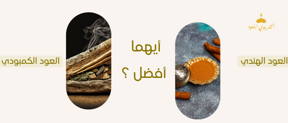 أيهما أفضل: دهن العود الهندي أم الكمبودي؟