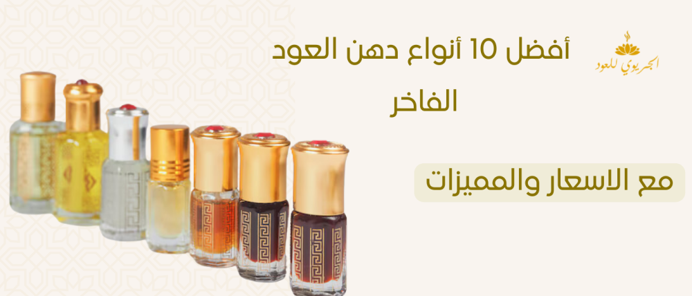 أفضل 10 أنواع دهن العود الفاخر: مع الاسعار والمميزات