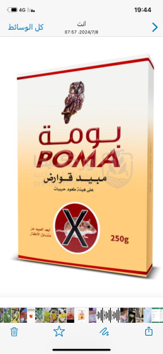 مبيد سوبر بومة للفئران والجرذان