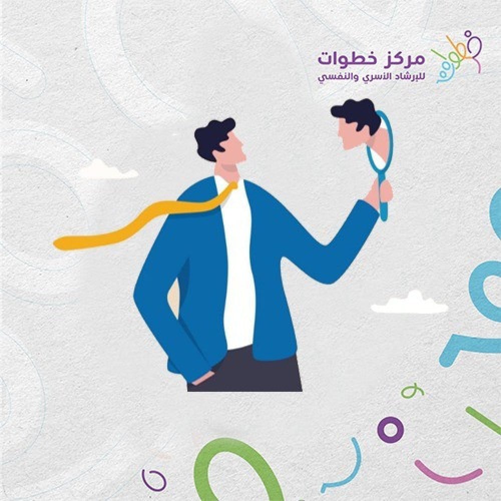 أهمية الوعي الذاتي  الاستشارية د . مها الخطيب