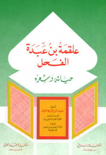 علقمة بن عبده الفحل : حياته وشعره