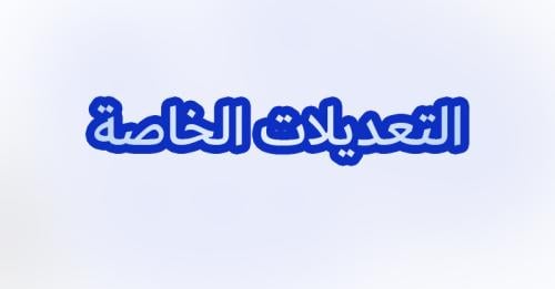 طلب تعديل خاص