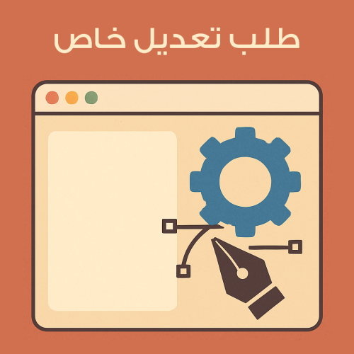 طلب تعديل خاص