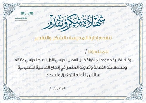 شهادة شكر وتقدير للمعلمين والمعلمات