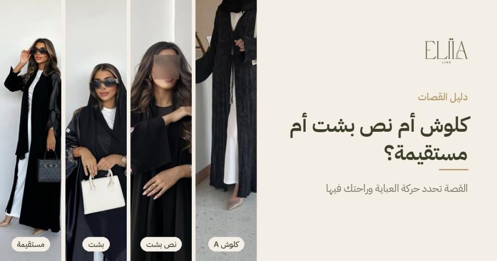 دليل قصات العبايات